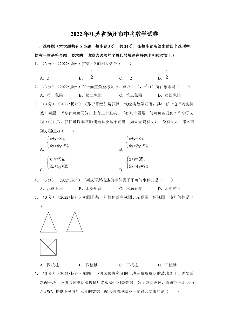 历年真题：2022年江苏省扬州市中考数学试卷（解析版）.docx_第1页