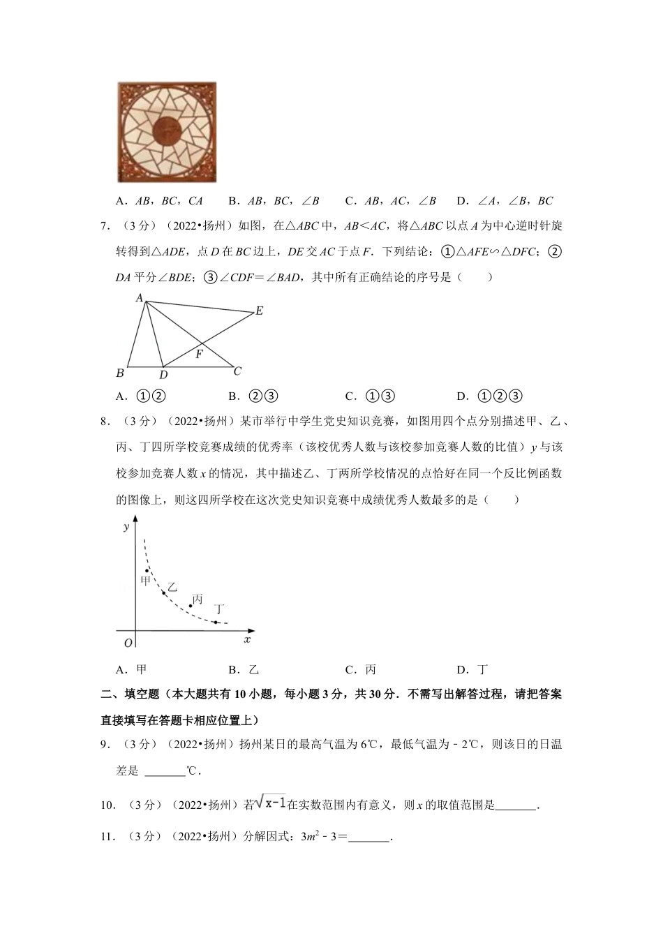 历年真题：2022年江苏省扬州市中考数学试卷（解析版）.docx_第2页