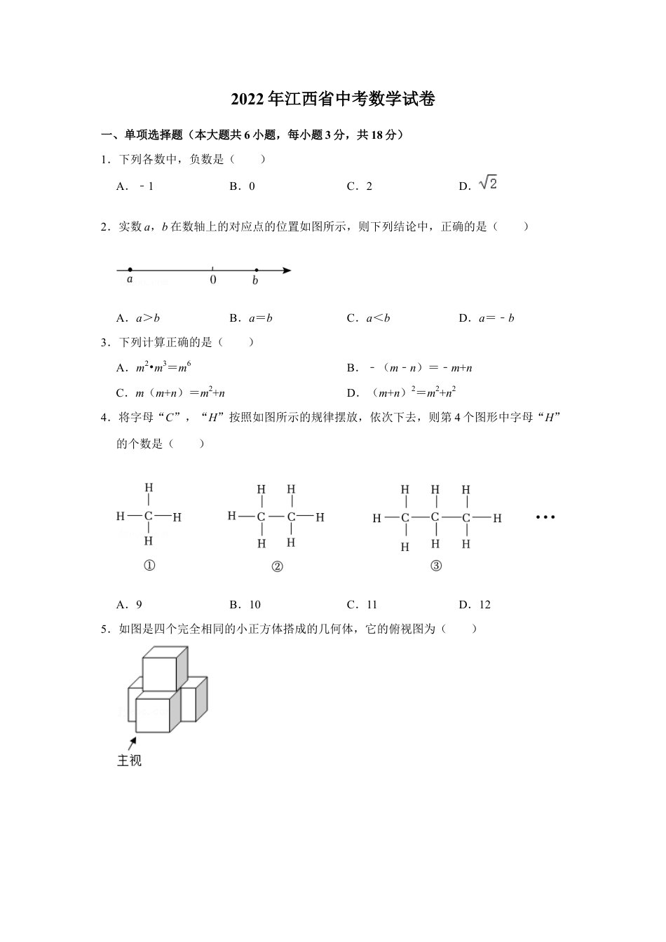 历年真题：2022年江西省中考数学试卷.docx_第1页