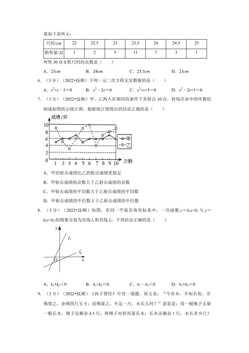 历年真题：2022年辽宁省抚顺市中考数学试卷（解析版）.docx_第2页