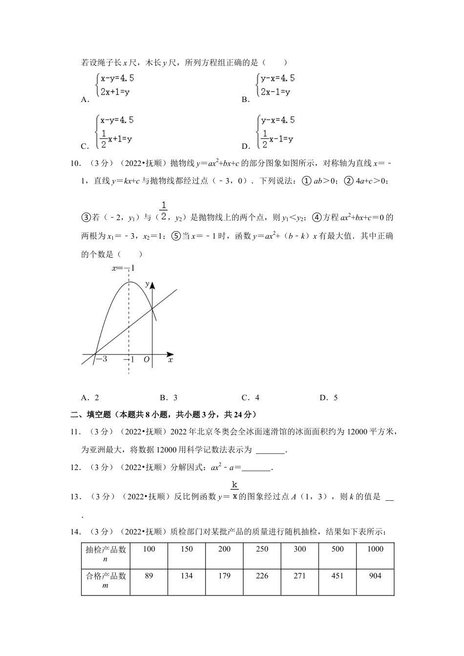 历年真题：2022年辽宁省抚顺市中考数学试卷（解析版）.docx_第3页