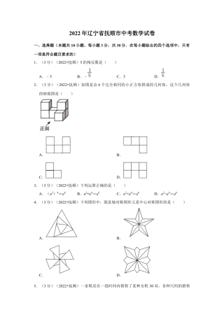 历年真题：2022年辽宁省抚顺市中考数学试卷（解析版）.docx