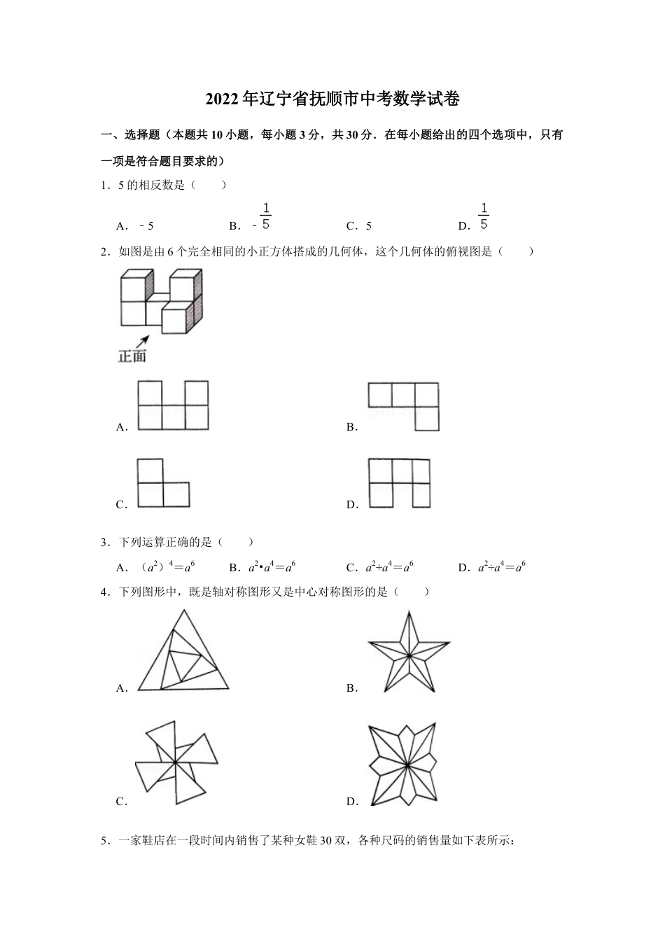历年真题：2022年辽宁省抚顺市中考数学试卷.docx_第1页