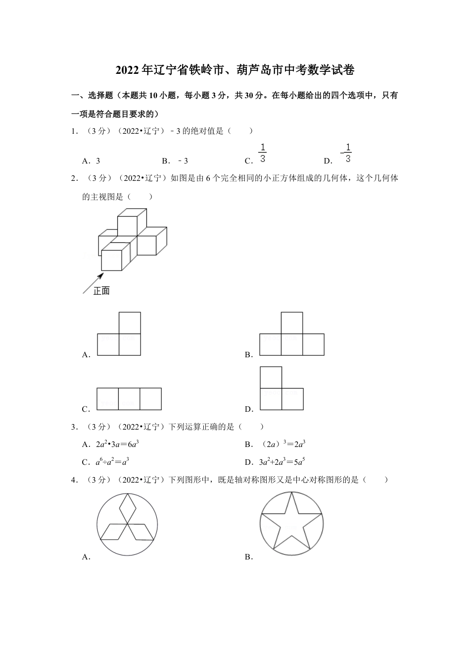 历年真题：2022年辽宁省铁岭市、葫芦岛市中考数学试卷（解析版）.docx_第1页