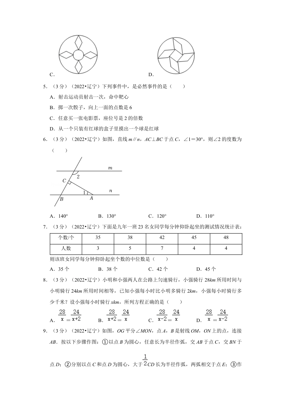 历年真题：2022年辽宁省铁岭市、葫芦岛市中考数学试卷（解析版）.docx_第2页
