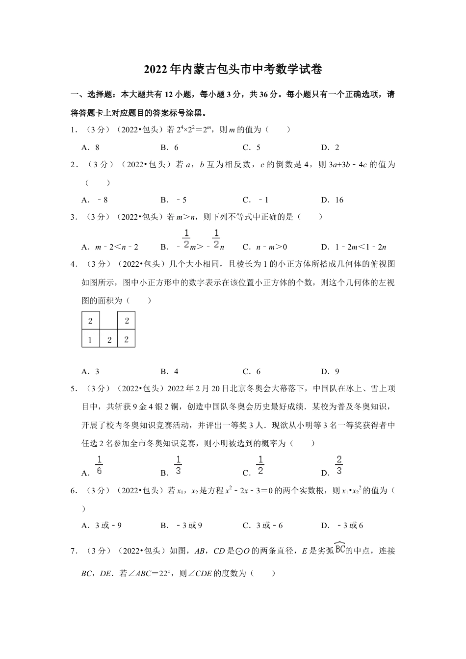 历年真题：2022年内蒙古包头市中考数学试卷（解析版）.docx_第1页
