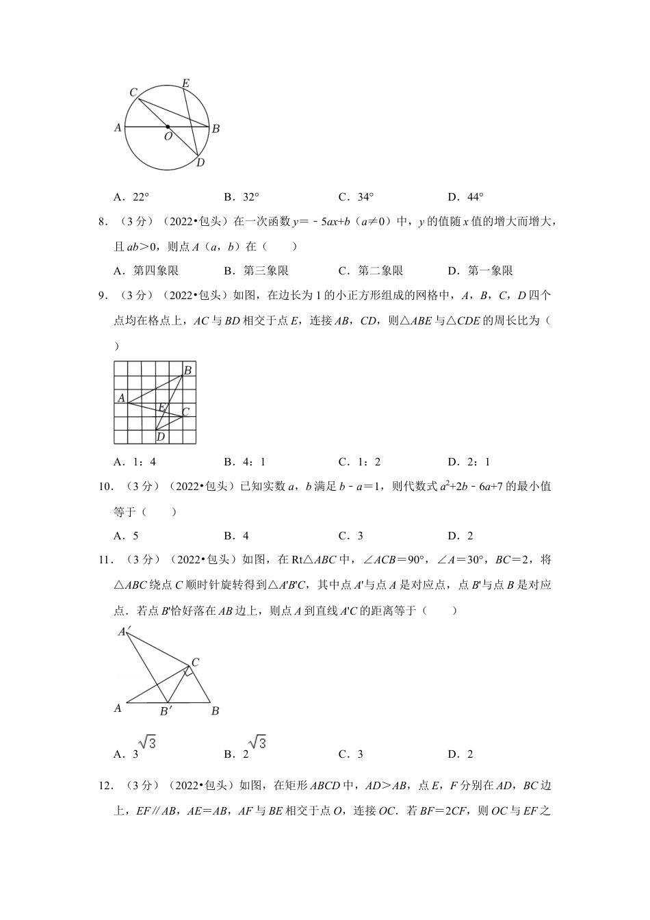 历年真题：2022年内蒙古包头市中考数学试卷（解析版）.docx_第2页