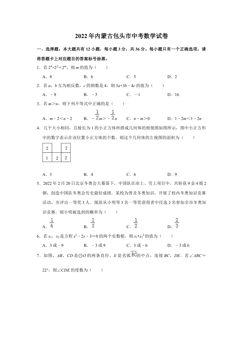 历年真题：2022年内蒙古包头市中考数学试卷.docx_第1页