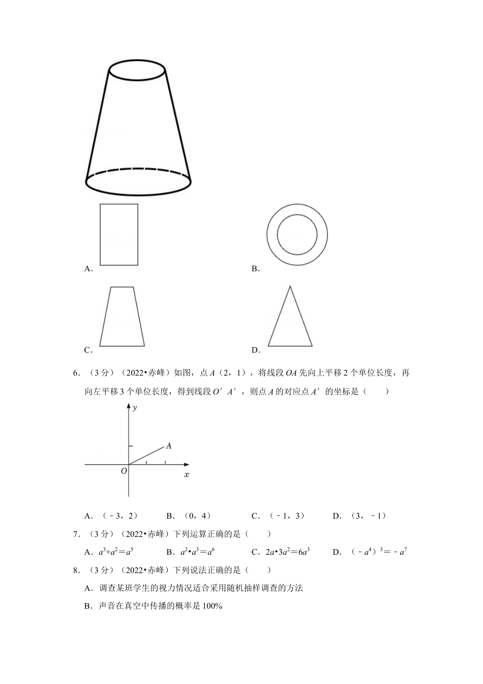 历年真题：2022年内蒙古赤峰市中考数学试卷(解析版）.docx_第2页