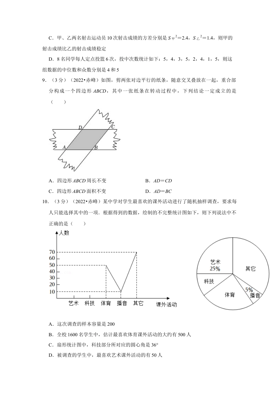 历年真题：2022年内蒙古赤峰市中考数学试卷(解析版）.docx_第3页