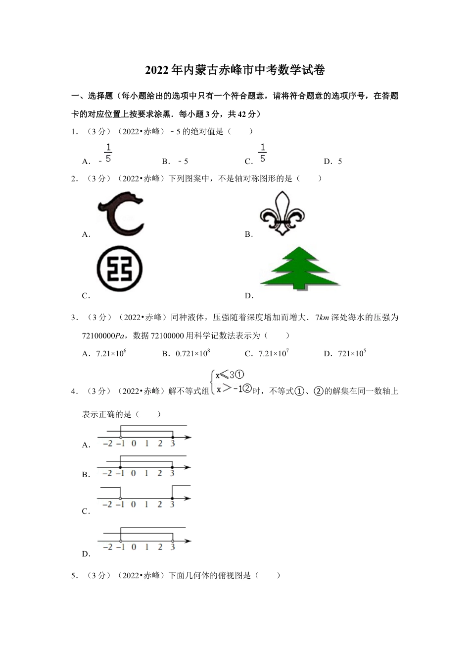 历年真题：2022年内蒙古赤峰市中考数学试卷（解析版）.docx_第1页