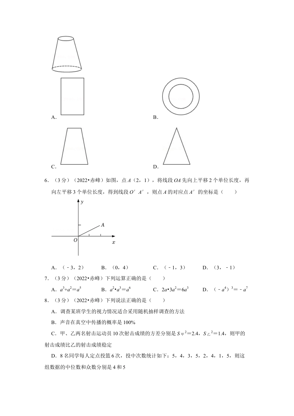 历年真题：2022年内蒙古赤峰市中考数学试卷（解析版）.docx_第2页