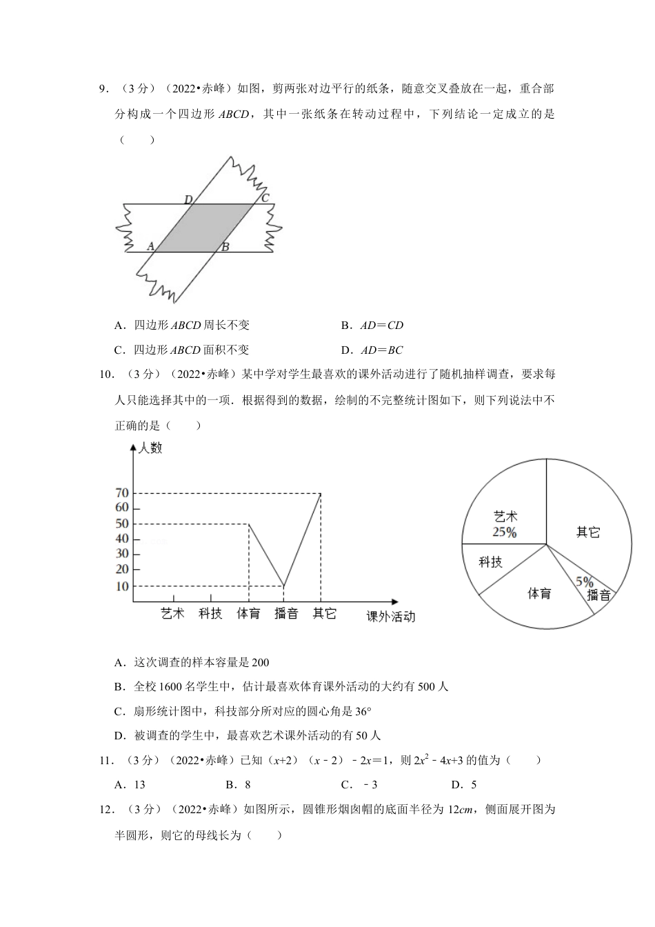 历年真题：2022年内蒙古赤峰市中考数学试卷（解析版）.docx_第3页