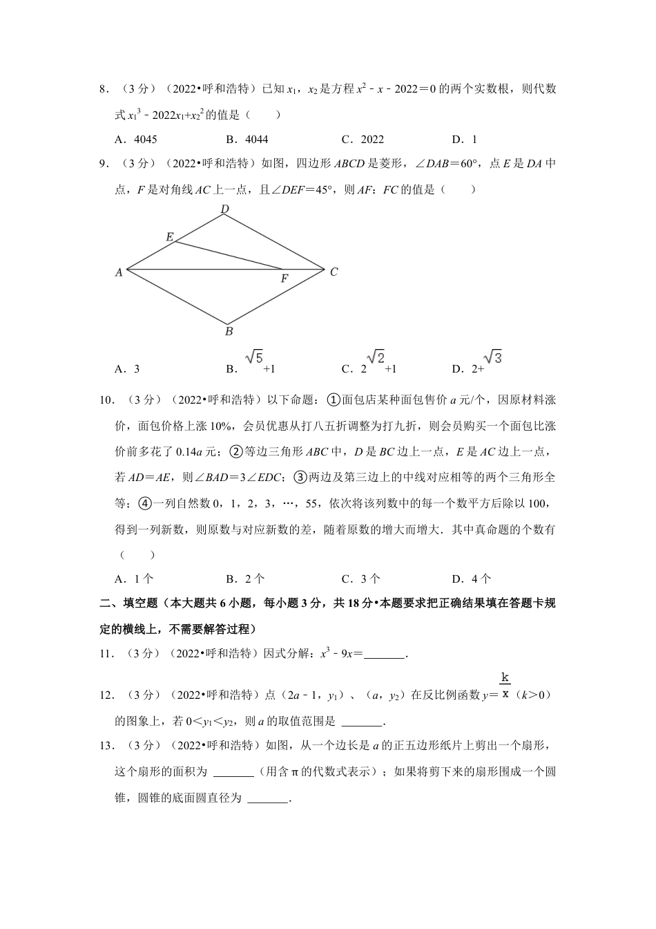 历年真题：2022年内蒙古呼和浩特市中考数学试卷（解析版）.docx_第3页