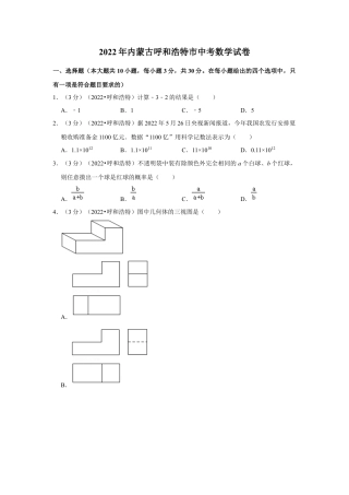 历年真题：2022年内蒙古呼和浩特市中考数学试卷（解析版）.docx