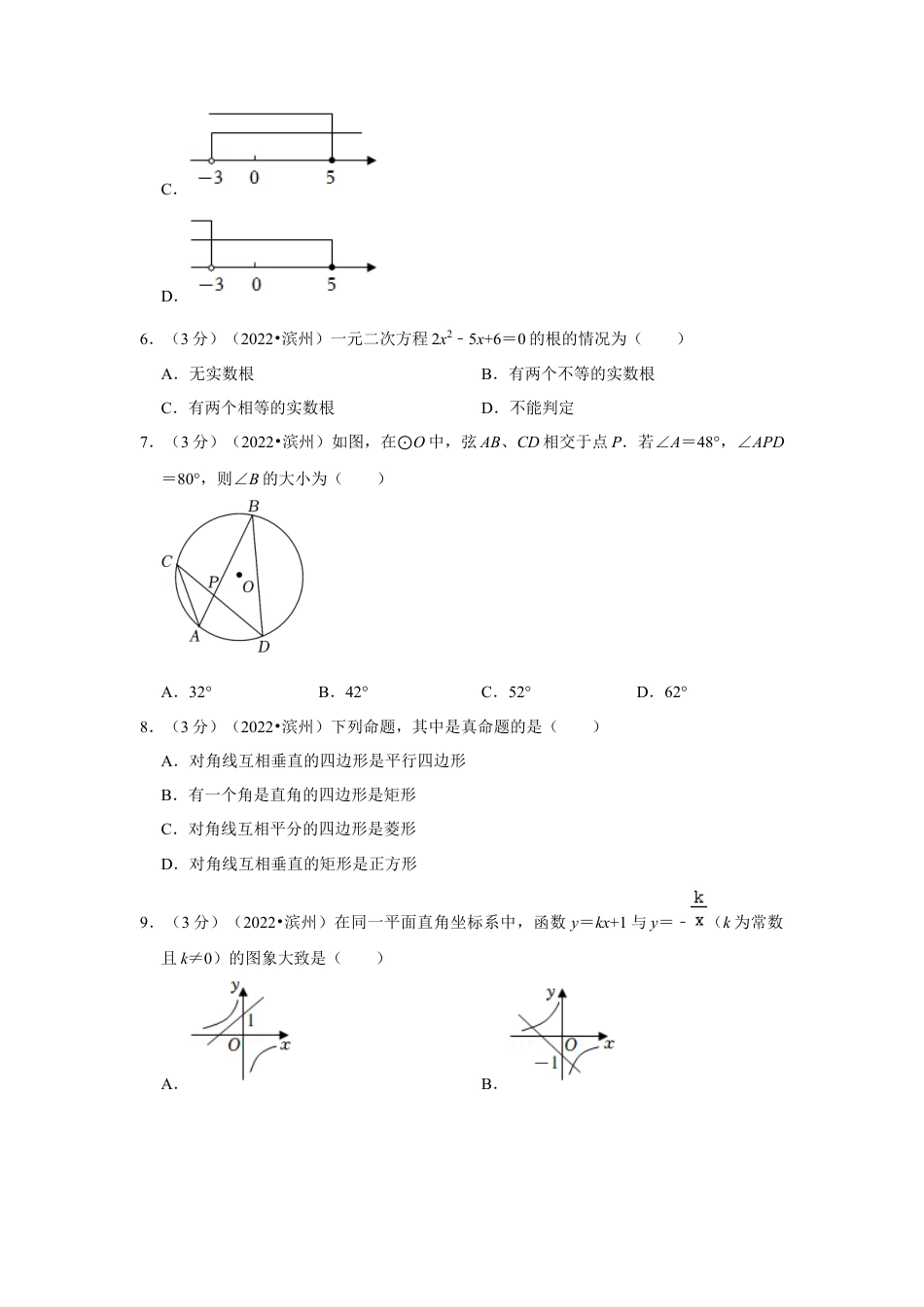 历年真题：2022年山东省滨州市中考数学试卷（解析版）.docx_第2页