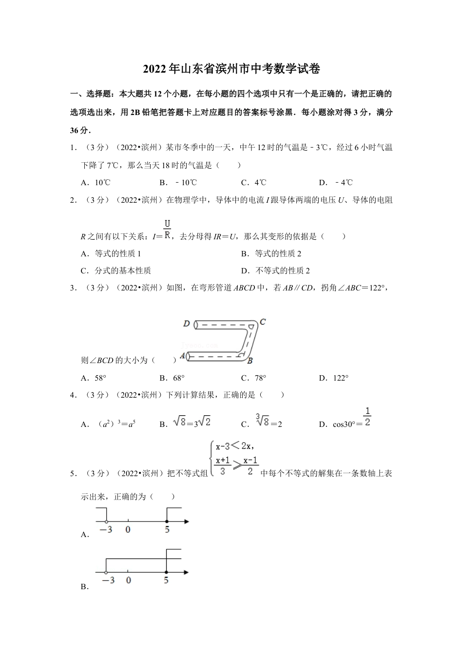 历年真题：2022年山东省滨州市中考数学试卷.docx_第1页