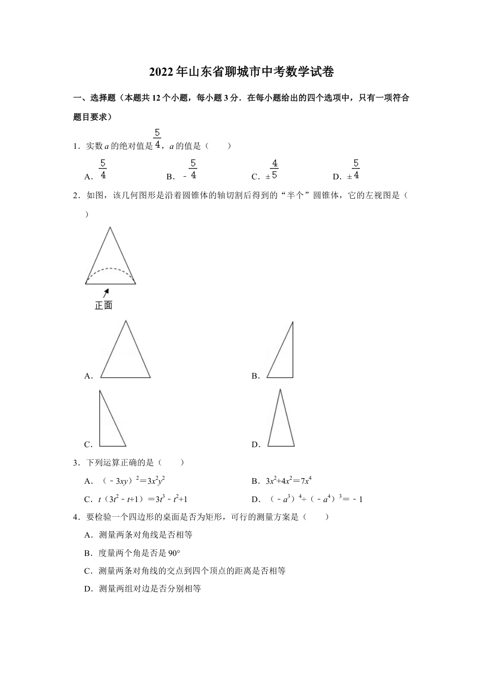 历年真题：2022年山东省聊城市中考数学试卷.docx_第1页