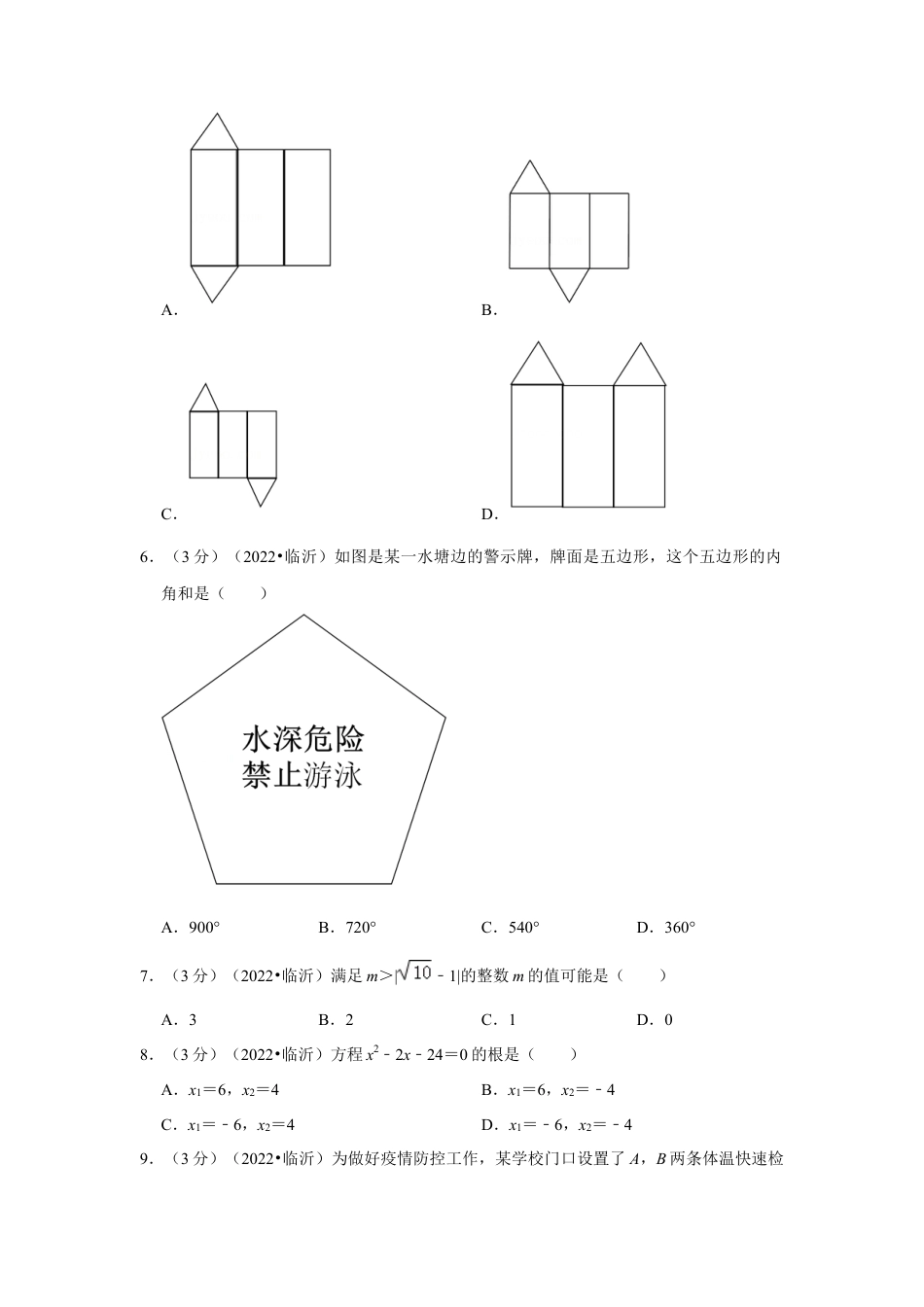 历年真题：2022年山东省临沂市中考数学试卷（解析版）.docx_第2页
