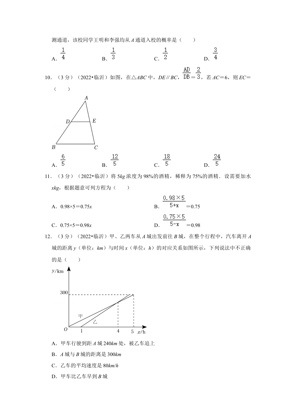 历年真题：2022年山东省临沂市中考数学试卷（解析版）.docx_第3页