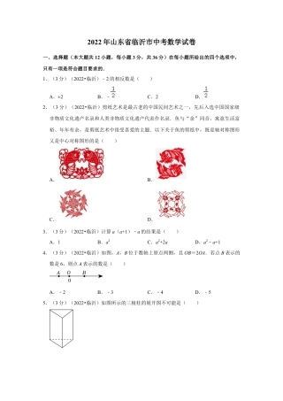 历年真题：2022年山东省临沂市中考数学试卷（解析版）.docx