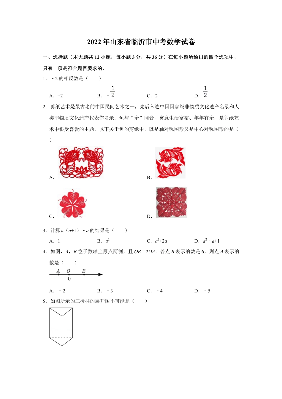 历年真题：2022年山东省临沂市中考数学试卷.docx_第1页