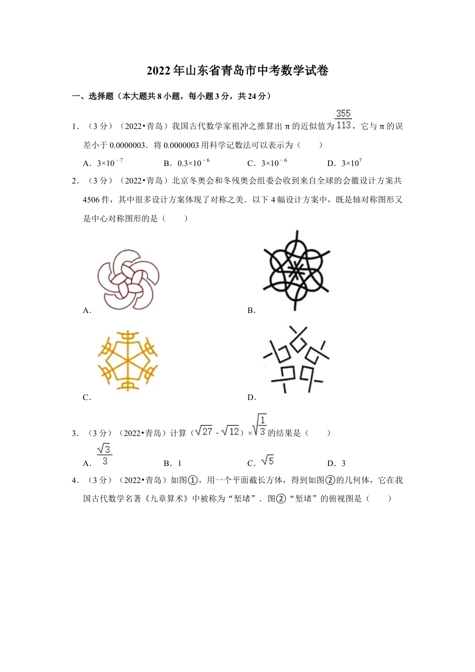 历年真题：2022年山东省青岛市中考数学试卷（解析版）.docx_第1页