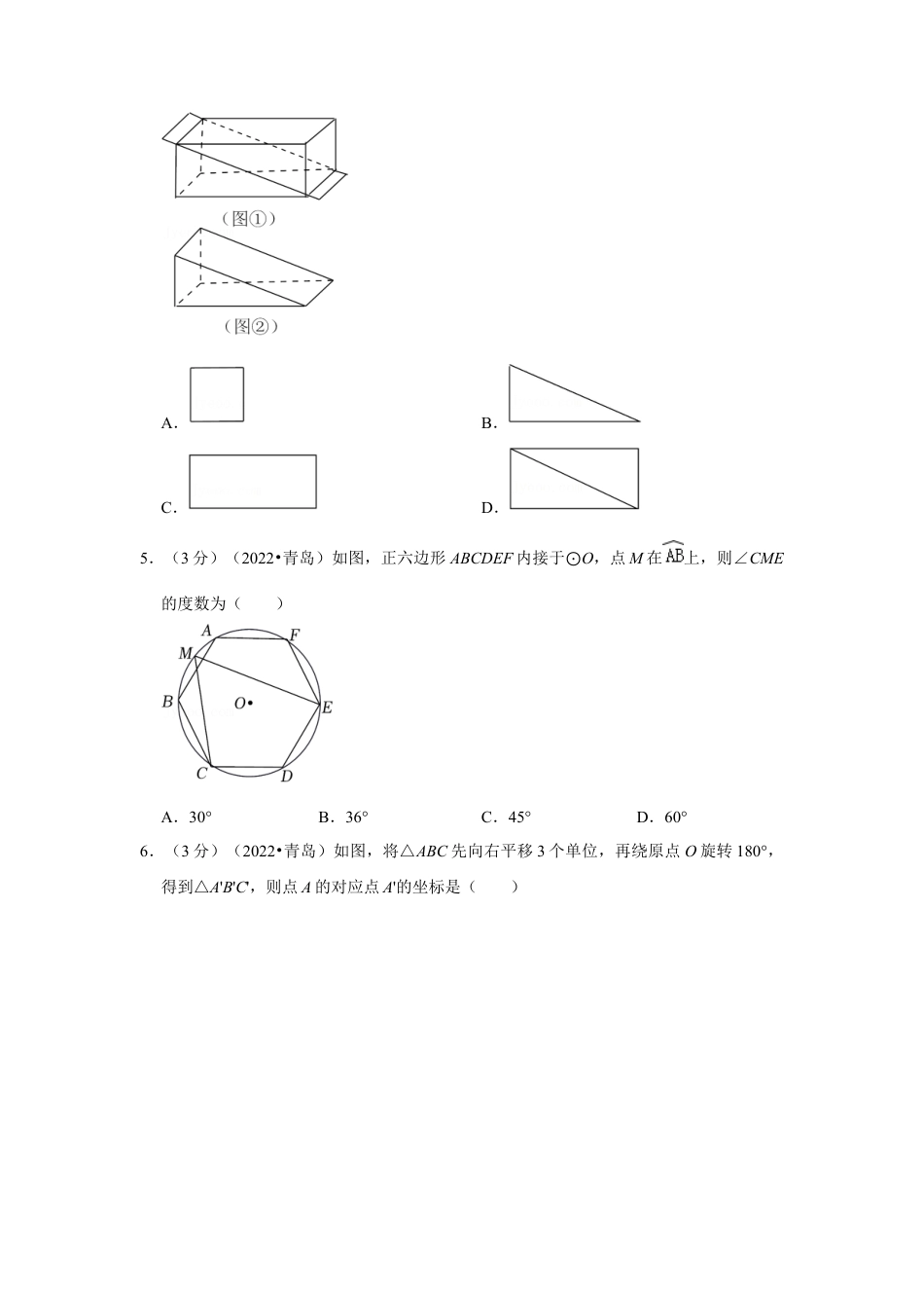 历年真题：2022年山东省青岛市中考数学试卷（解析版）.docx_第2页