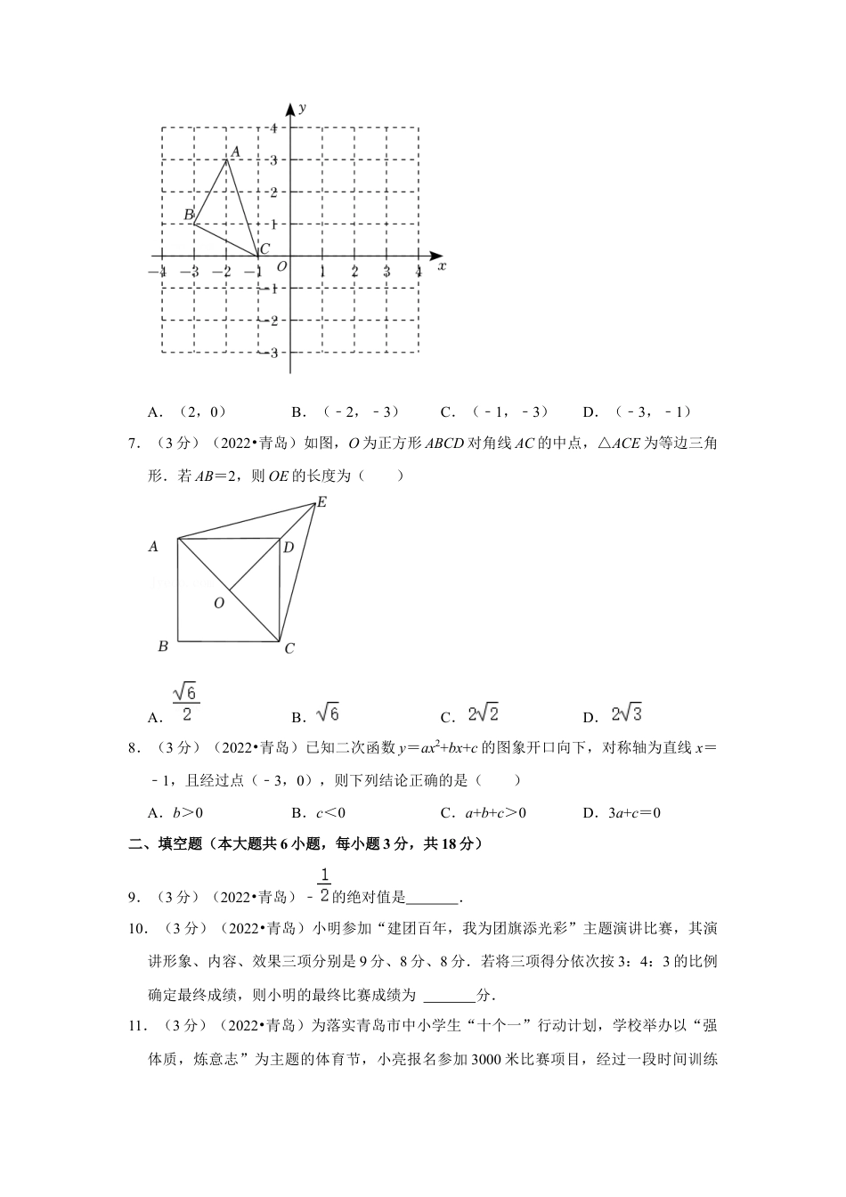 历年真题：2022年山东省青岛市中考数学试卷（解析版）.docx_第3页