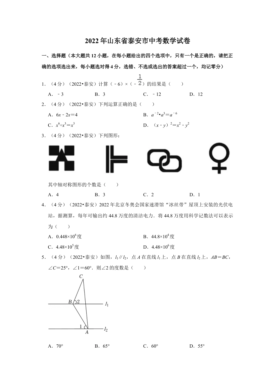 历年真题：2022年山东省泰安市中考数学试卷（解析版）.docx_第1页