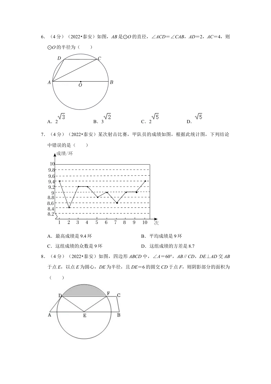 历年真题：2022年山东省泰安市中考数学试卷（解析版）.docx_第2页