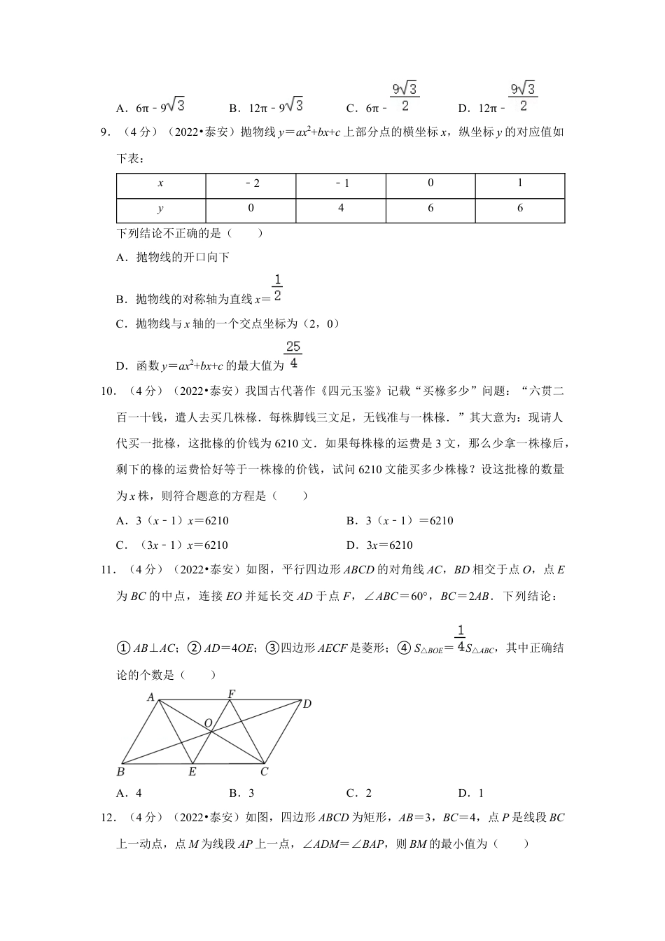 历年真题：2022年山东省泰安市中考数学试卷（解析版）.docx_第3页