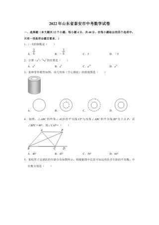 历年真题：2022年山东省泰安市中考数学试卷.docx