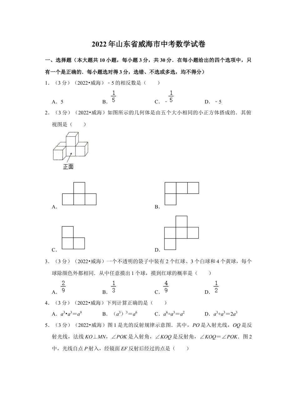 历年真题：2022年山东省威海市中考数学试卷（解析版）.docx_第1页