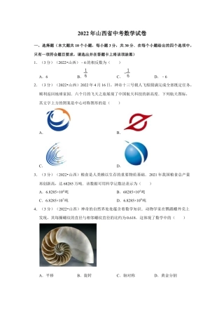 历年真题：2022年山西省中考数学试卷(解析版）.docx
