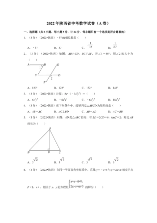 历年真题：2022年陕西省中考数学试卷（a卷）(解析版）.docx