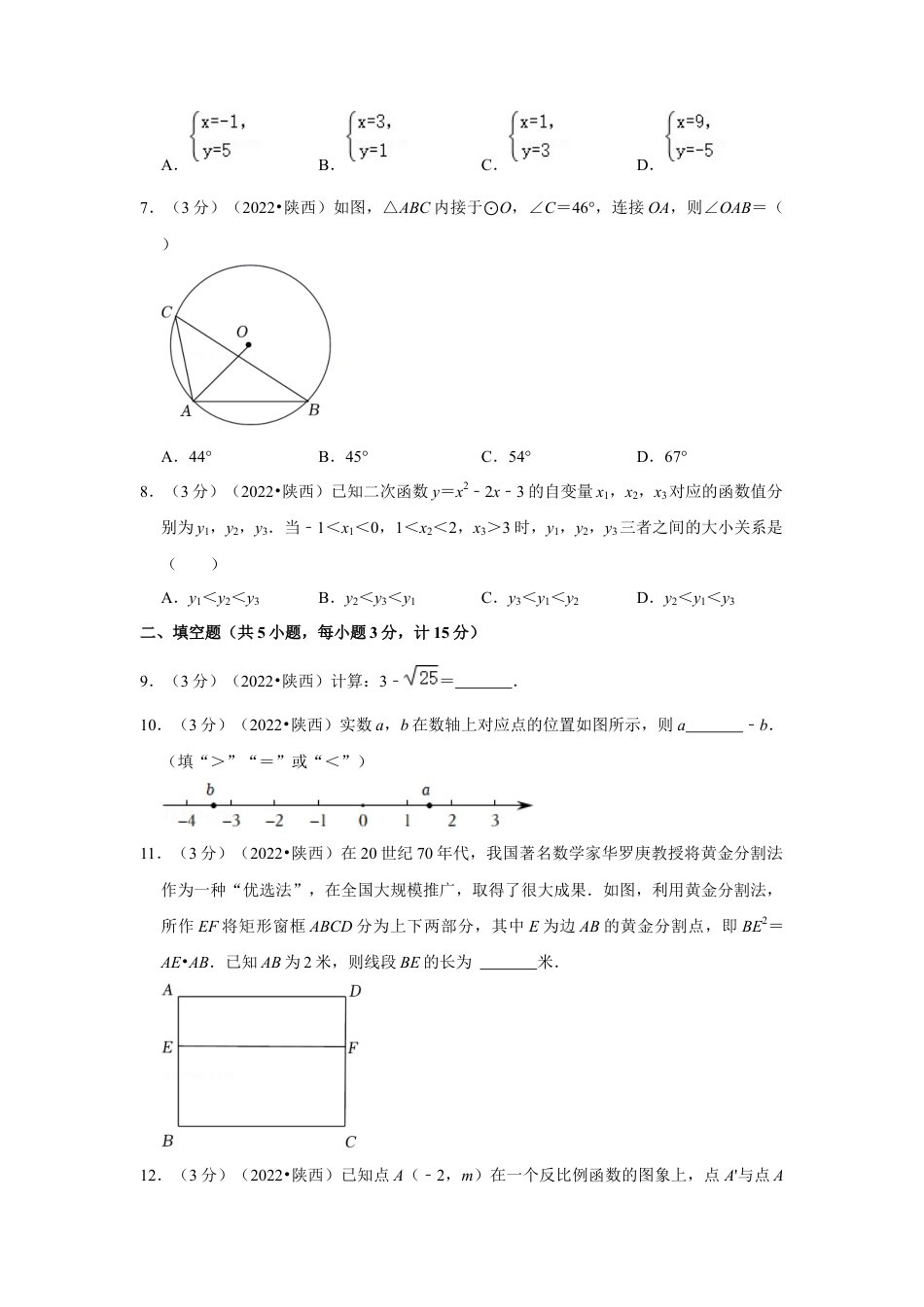 历年真题：2022年陕西省中考数学试卷（b卷）（解析版）.docx_第2页