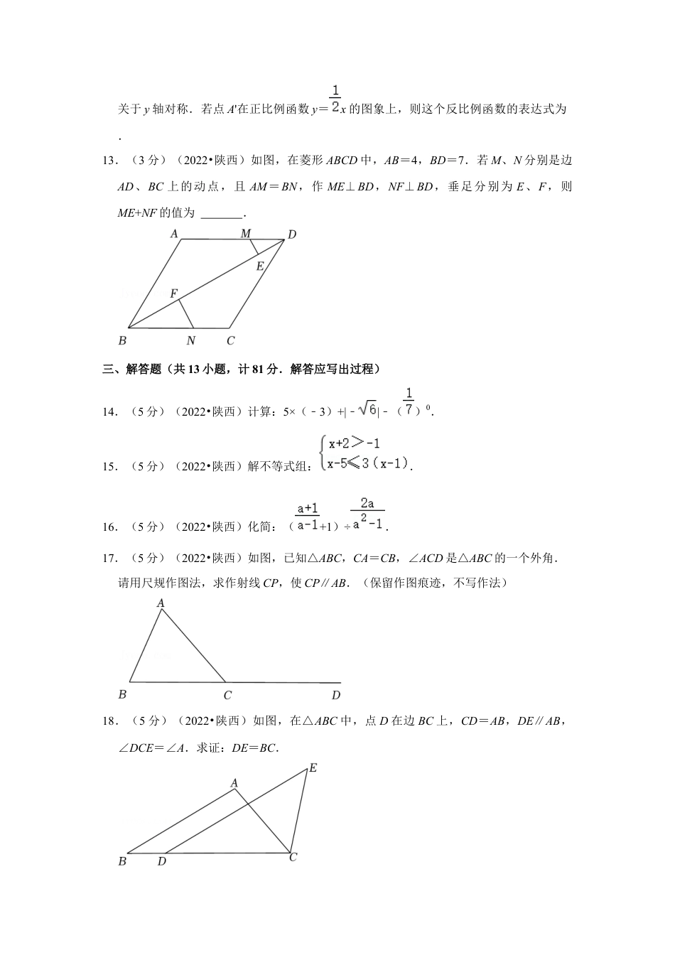 历年真题：2022年陕西省中考数学试卷（b卷）（解析版）.docx_第3页