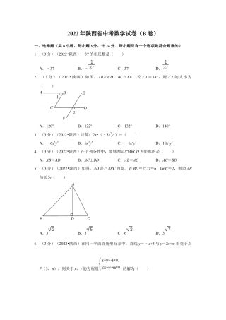 历年真题：2022年陕西省中考数学试卷（b卷）（解析版）.docx