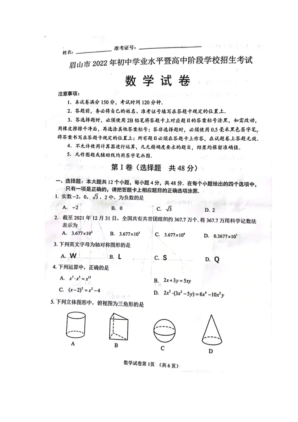 历年真题：2022年四川眉山中考数学试题及答案.docx_第1页