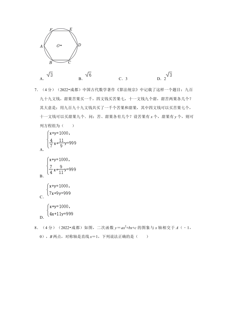 历年真题：2022年四川省成都市中考数学试卷（解析版）.docx_第2页