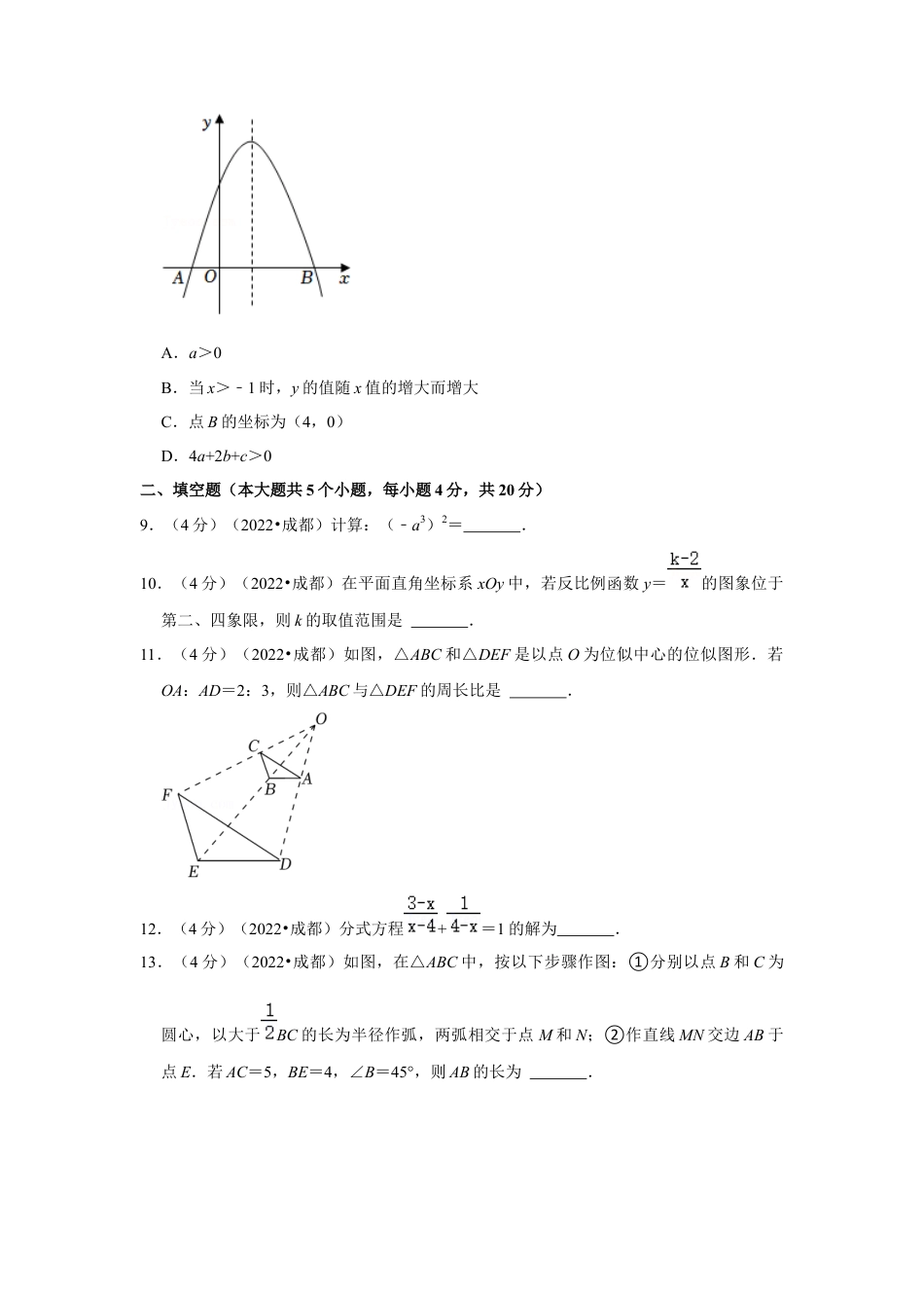 历年真题：2022年四川省成都市中考数学试卷（解析版）.docx_第3页