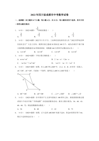历年真题：2022年四川省成都市中考数学试卷（解析版）.docx