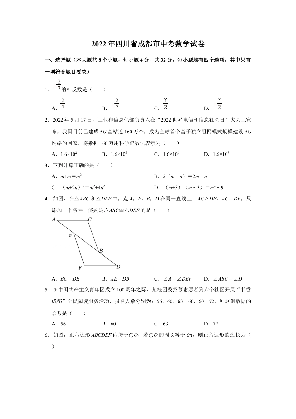 历年真题：2022年四川省成都市中考数学试卷.docx_第1页