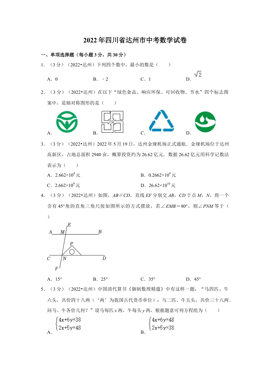 历年真题：2022年四川省达州市中考数学试卷（解析版）.docx_第1页