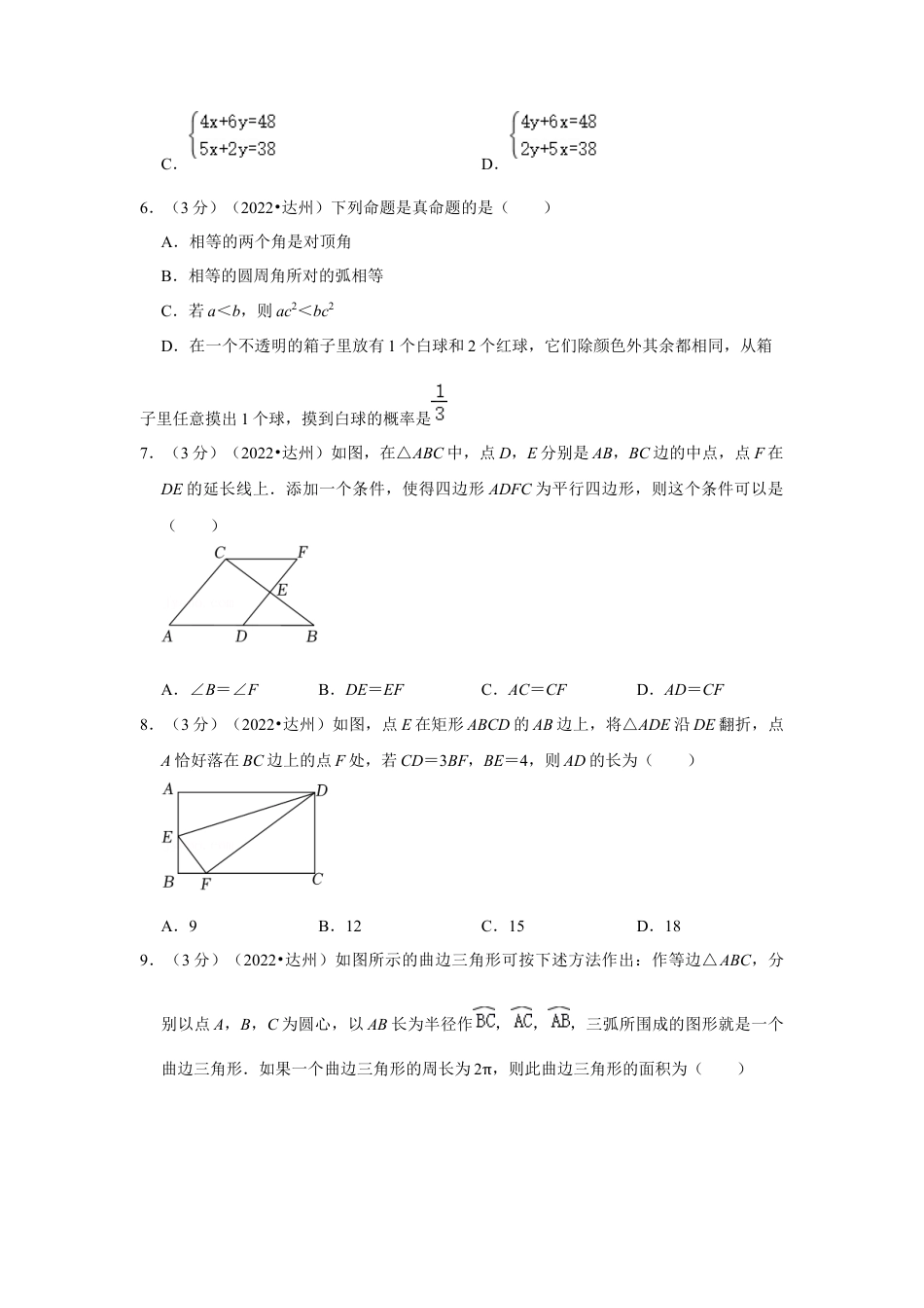 历年真题：2022年四川省达州市中考数学试卷（解析版）.docx_第2页