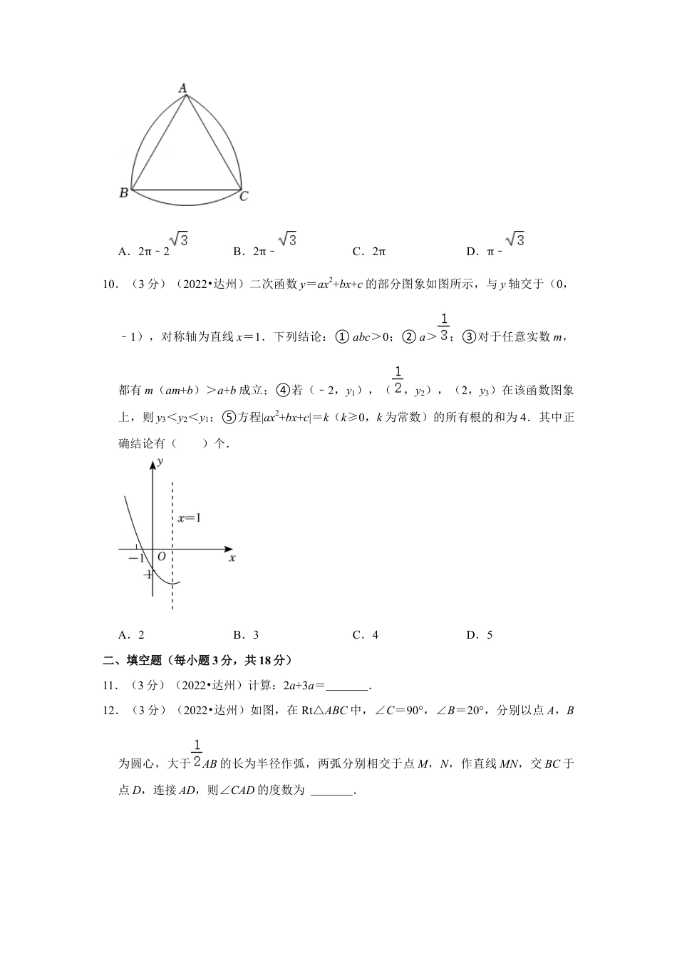 历年真题：2022年四川省达州市中考数学试卷（解析版）.docx_第3页