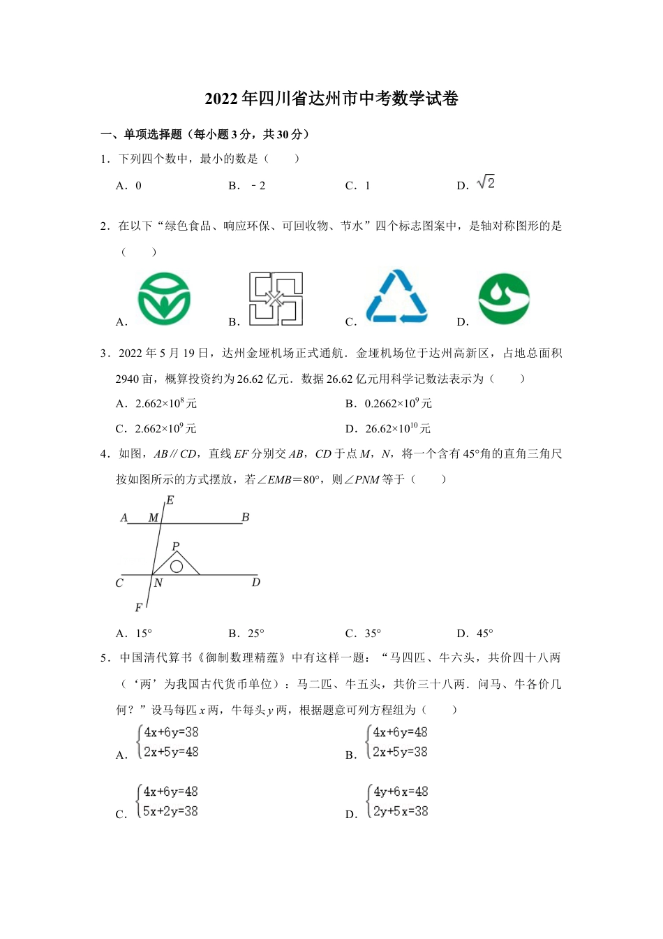 历年真题：2022年四川省达州市中考数学试卷.docx_第1页