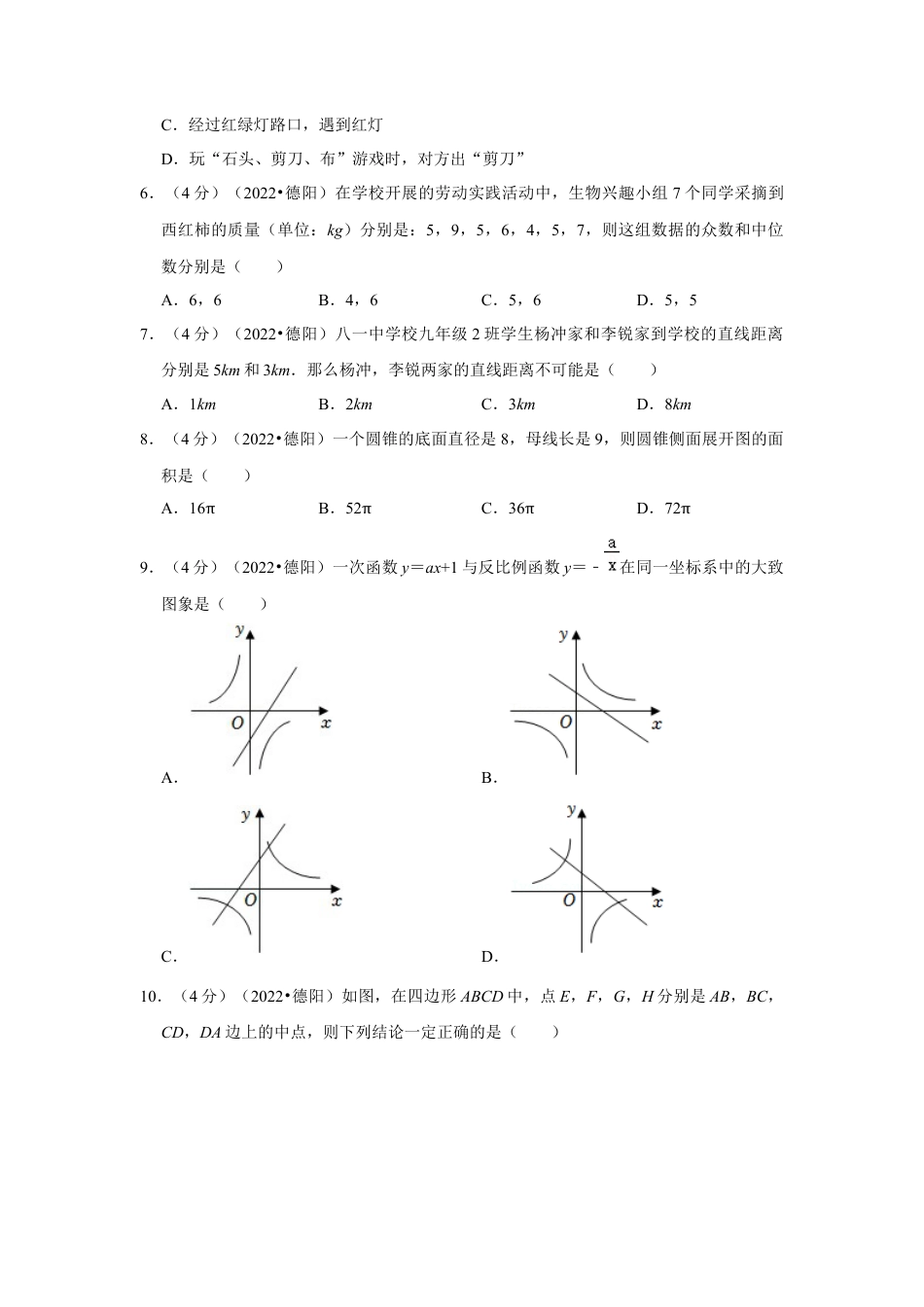 历年真题：2022年四川省德阳市中考数学试卷（解析版）.docx_第2页
