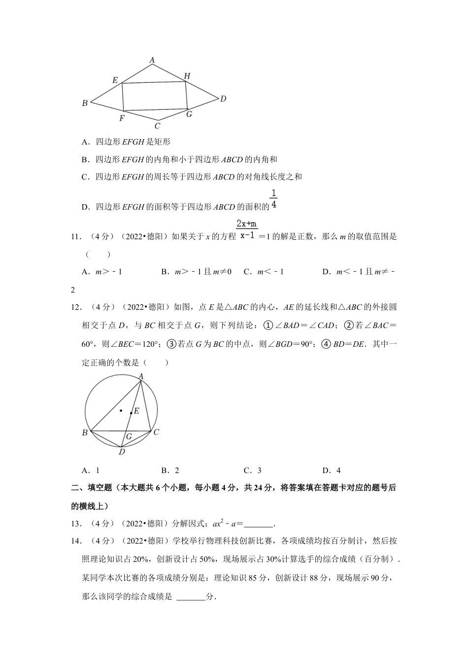 历年真题：2022年四川省德阳市中考数学试卷（解析版）.docx_第3页